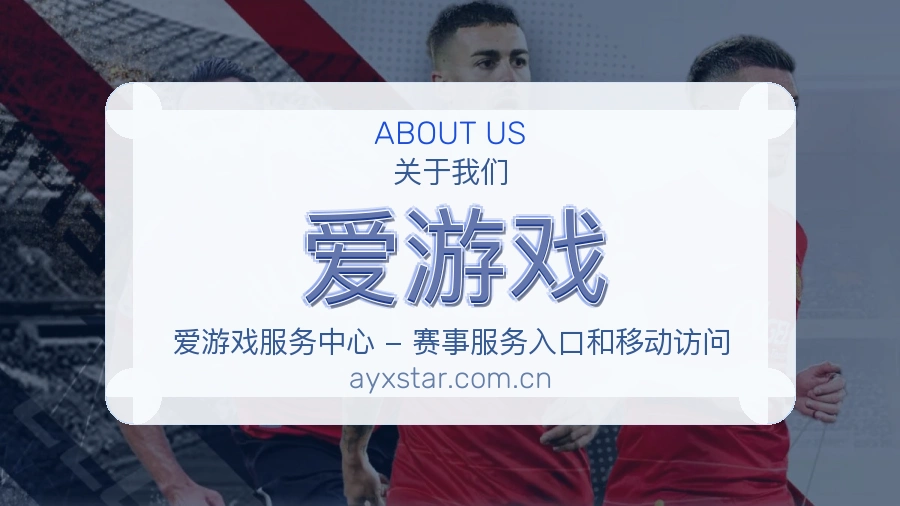 爱游戏赛事资料库介绍