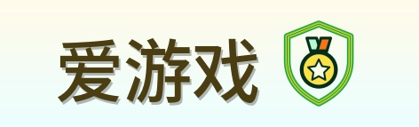 爱游戏 Logo